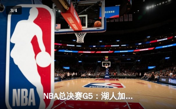 NBA总决赛G5：湖人加时险胜热火，詹姆斯40分三双创纪录 - 3