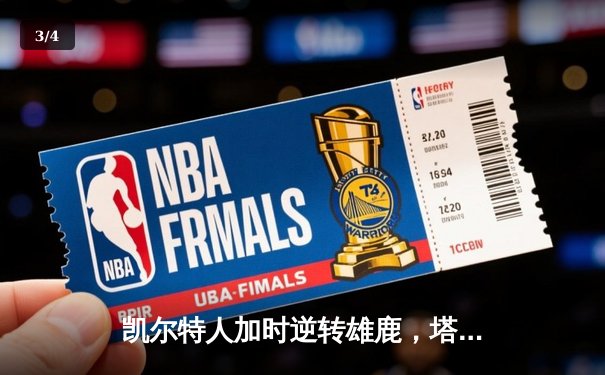 凯尔特人加时逆转雄鹿，塔图姆狂砍45分创赛季新高 - 3