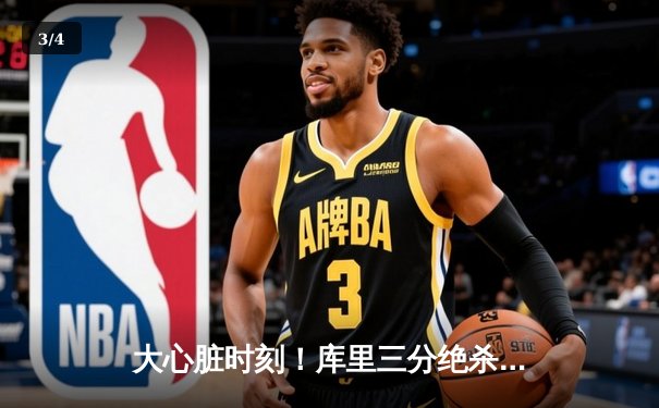 大心脏时刻！库里三分绝杀助勇士逆转掘金，汤普森复出首秀惊艳 - 3