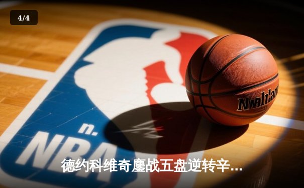 德约科维奇鏖战五盘逆转辛纳 第10次问鼎澳网男单冠军 - 4