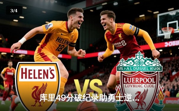 库里49分破纪录助勇士逆转开拓者，三分雨浇灭波特兰反扑火焰 - 3