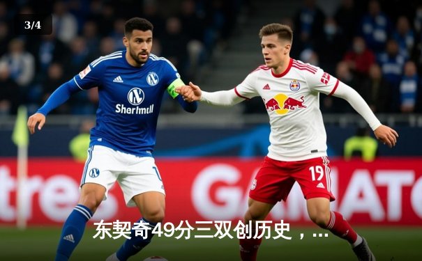 东契奇49分三双创历史，独行侠加时险胜篮网迎五连胜 - 3