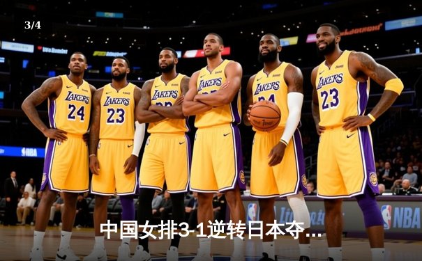 中国女排3-1逆转日本夺亚洲杯冠军 李盈莹狂砍28分荣膺MVP - 3