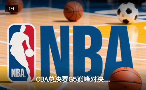 CBA总决赛G5巅峰对决：辽宁本钢逆转广东宏远成功卫冕，赵继伟荣膺FMVP - 4