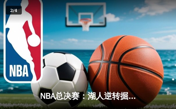 NBA总决赛：湖人逆转掘金夺冠，詹姆斯荣膺FMVP - 2