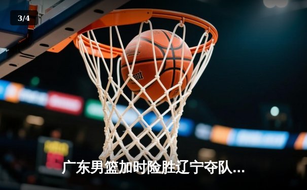 广东男篮加时险胜辽宁夺队史第十二冠 CBA总决赛鏖战五场创收视纪录 - 3