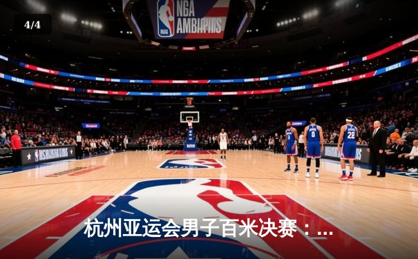 杭州亚运会男子百米决赛：苏炳添9秒95摘金创赛季最佳，谢震业10秒01获银牌 - 4