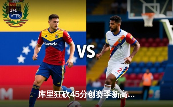 库里狂砍45分创赛季新高，勇士加时险胜凯尔特人迎六连胜 - 3