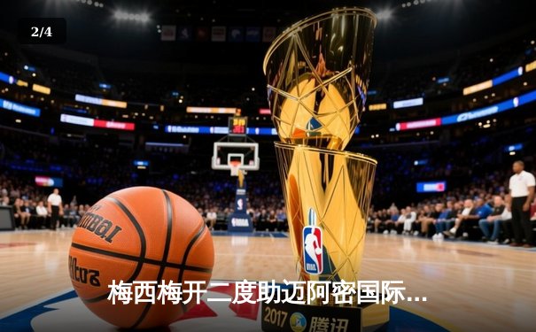 梅西梅开二度助迈阿密国际逆转夺冠 北美联盟杯创历史纪录 - 2