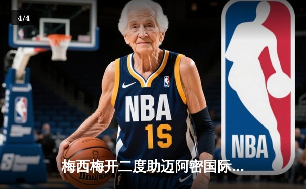 梅西梅开二度助迈阿密国际逆转夺冠 北美联盟杯创历史纪录 - 4