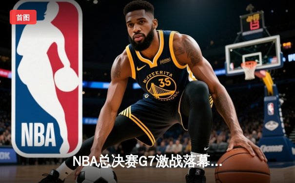 NBA总决赛G7激战落幕：湖人加时险胜凯尔特人，詹姆斯独揽41分荣膺FMVP