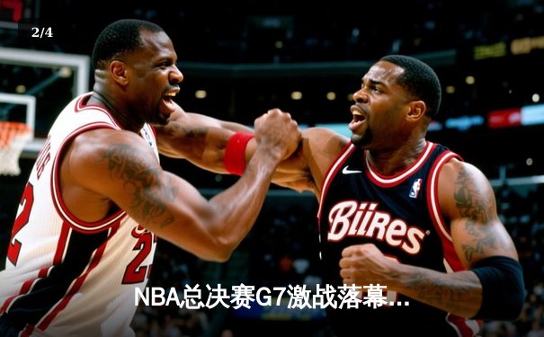 NBA总决赛G7激战落幕：湖人加时险胜凯尔特人，詹姆斯独揽41分荣膺FMVP - 2