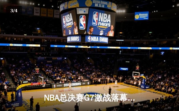 NBA总决赛G7激战落幕：湖人加时险胜凯尔特人，詹姆斯独揽41分荣膺FMVP - 3