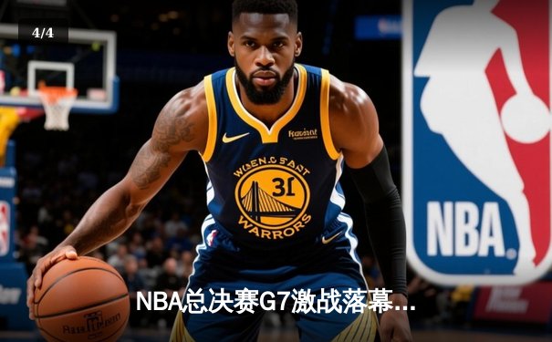 NBA总决赛G7激战落幕：湖人加时险胜凯尔特人，詹姆斯独揽41分荣膺FMVP - 4
