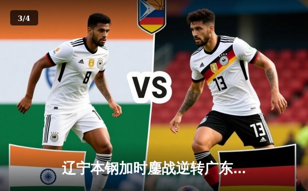 辽宁本钢加时鏖战逆转广东宏远 CBA半决赛上演史诗级对决 - 3