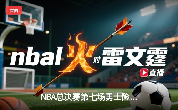 NBA总决赛第七场勇士险胜凯尔特人，库里斩获FMVP荣膺历史三分王