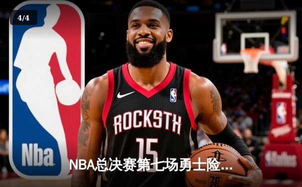 NBA总决赛第七场勇士险胜凯尔特人，库里斩获FMVP荣膺历史三分王 - 4