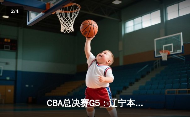 CBA总决赛G5：辽宁本钢逆转广东宏远，夺得队史第三冠 - 2