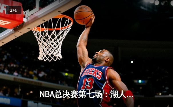 NBA总决赛第七场：湖人绝地反击加时险胜凯尔特人，詹姆斯砍下三双加冕FMVP - 2