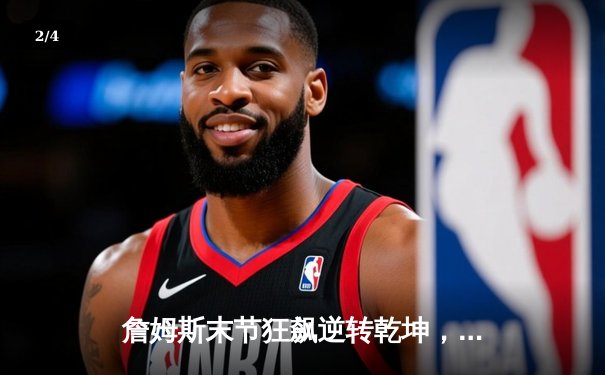 詹姆斯末节狂飙逆转乾坤，湖人加时险胜勇士夺赛点 - 2