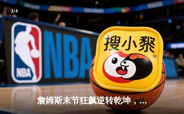 詹姆斯末节狂飙逆转乾坤，湖人加时险胜勇士夺赛点 - 3