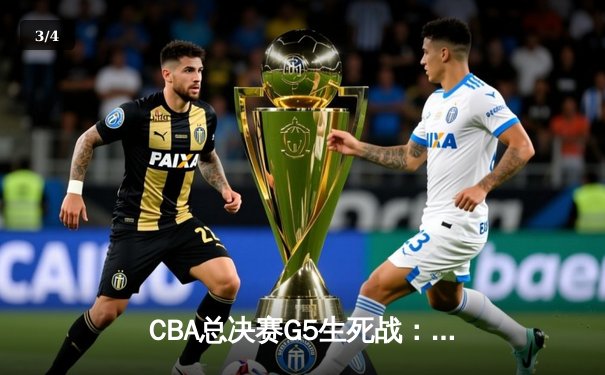 CBA总决赛G5生死战：辽宁本钢加时险胜广东东莞大益，成功卫冕总冠军 - 3