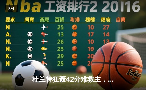 杜兰特狂轰42分难救主，凯尔特人险胜太阳夺六连胜 - 3