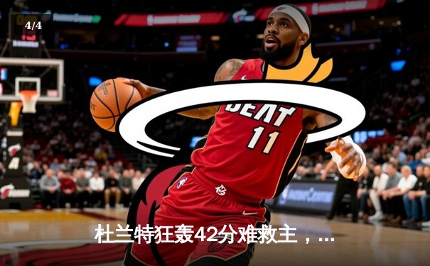 杜兰特狂轰42分难救主，凯尔特人险胜太阳夺六连胜 - 4