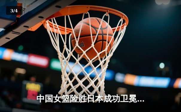 中国女篮险胜日本成功卫冕，韩旭23+12主宰内线夺亚洲杯冠军 - 3