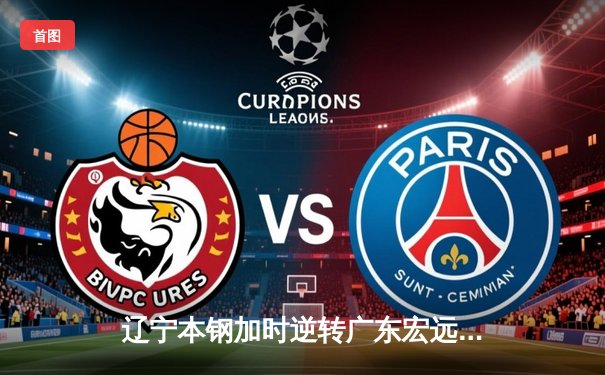 辽宁本钢加时逆转广东宏远 CBA半决赛上演史诗级对决