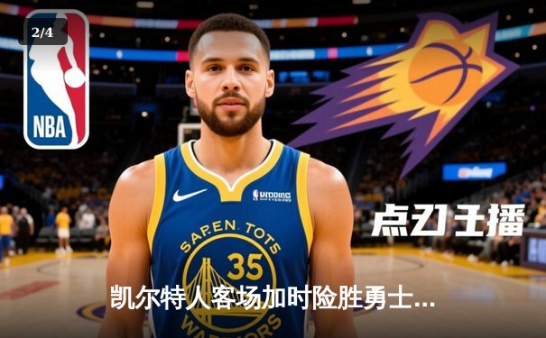 凯尔特人客场加时险胜勇士，塔图姆44分闪耀总决赛G1 - 2