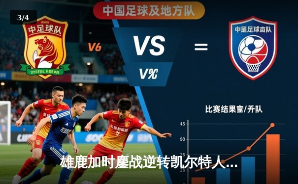 雄鹿加时鏖战逆转凯尔特人 字母哥44+14+7率队取关键胜利 - 3