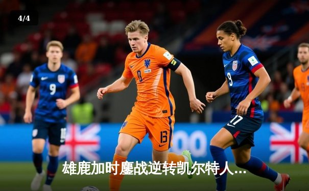 雄鹿加时鏖战逆转凯尔特人 字母哥44+14+7率队取关键胜利 - 4