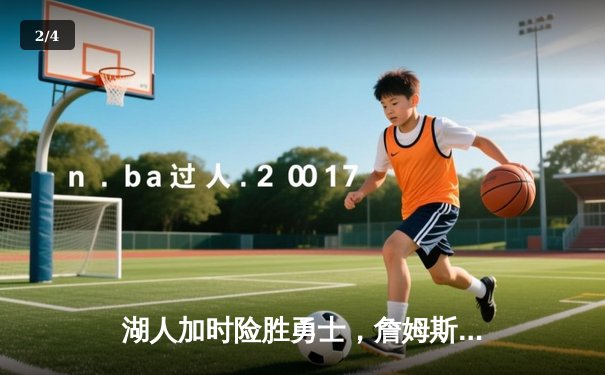 湖人加时险胜勇士，詹姆斯三双库里空砍40分，系列赛悬念延续 - 2