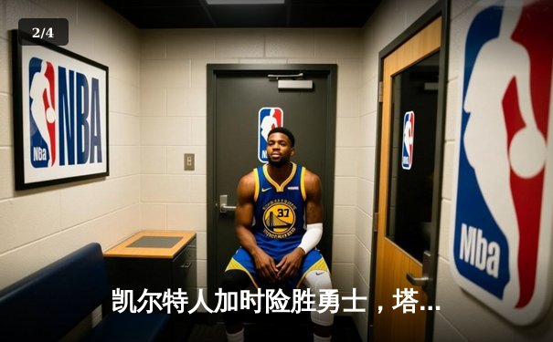 凯尔特人加时险胜勇士，塔图姆44分主宰巅峰对决 - 2