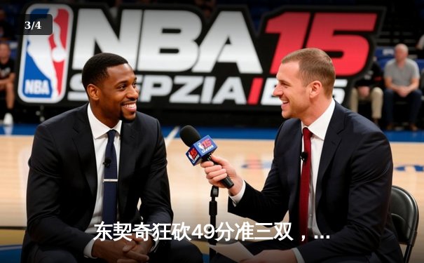 东契奇狂砍49分准三双，独行侠加时险胜篮网迎四连胜 - 3