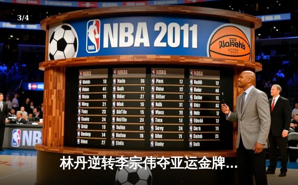 林丹逆转李宗伟夺亚运金牌 经典对决创收视新高 - 3