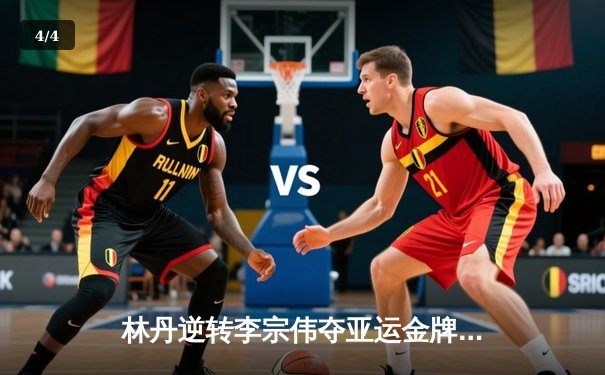 林丹逆转李宗伟夺亚运金牌 经典对决创收视新高 - 4