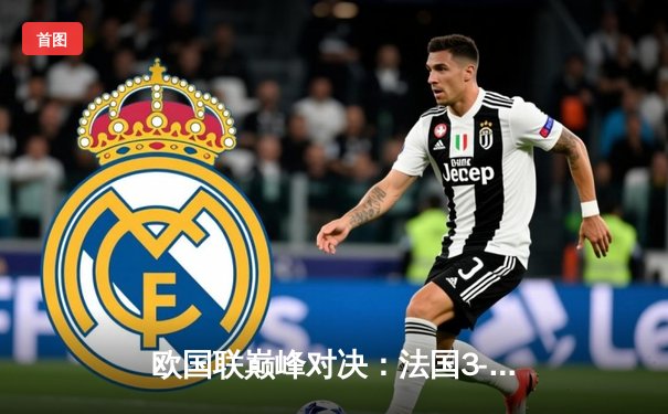 欧国联巅峰对决：法国3-2逆转西班牙，姆巴佩双响格列兹曼绝杀
