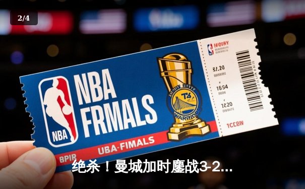 绝杀！曼城加时鏖战3-2力克皇马，哈兰德双响丁丁传射闪耀伯纳乌 - 2