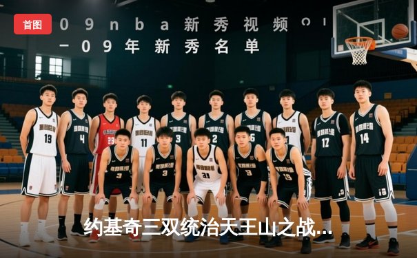 约基奇三双统治天王山之战，掘金逆转森林狼夺赛点