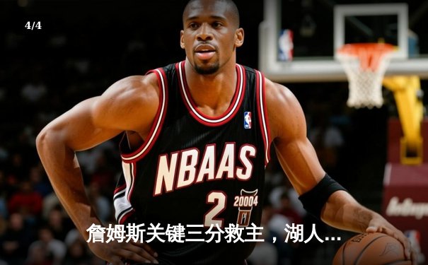 詹姆斯关键三分救主，湖人加时险胜掘金终结连败 - 4