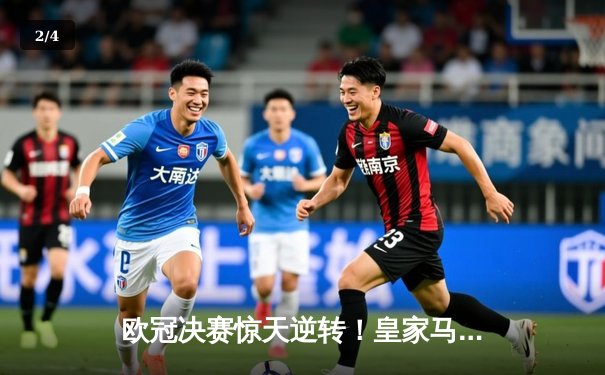 欧冠决赛惊天逆转！皇家马德里3-1力克多特蒙德第15次捧杯 - 2