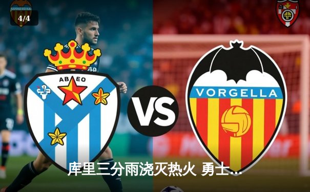 库里三分雨浇灭热火 勇士客场加时险胜创赛季得分新高 - 4