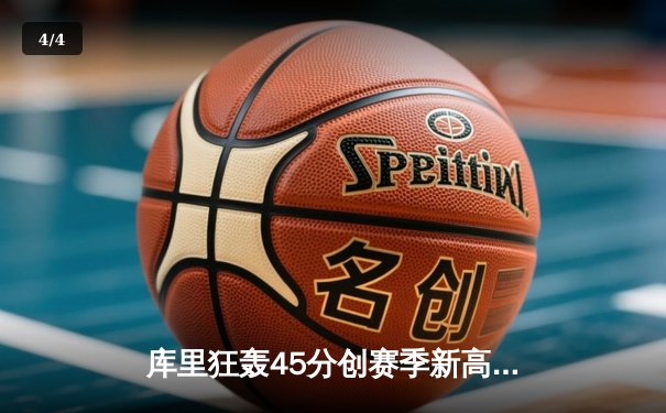 库里狂轰45分创赛季新高 勇士加时险胜凯尔特人迎六连胜 - 4