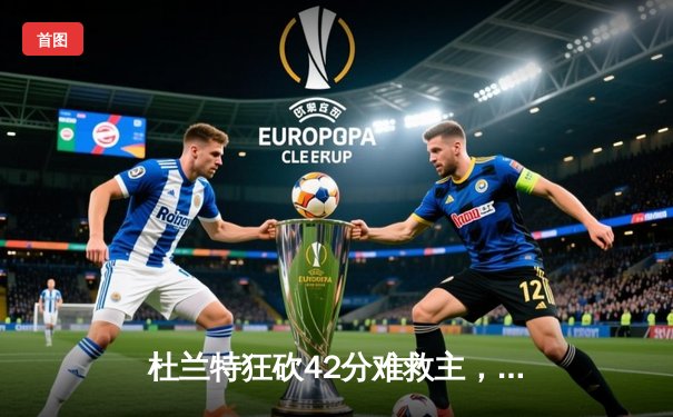 杜兰特狂砍42分难救主，勇士加时险胜太阳豪取八连胜