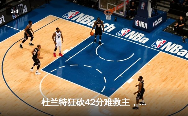 杜兰特狂砍42分难救主，勇士加时险胜太阳豪取八连胜 - 2