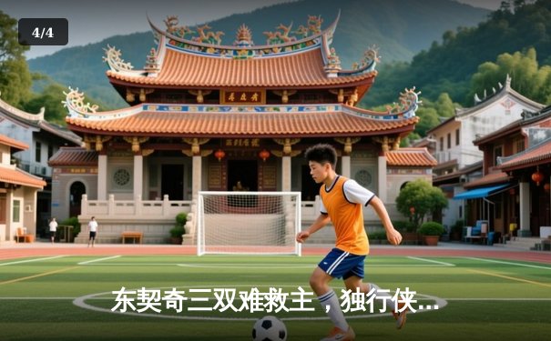 东契奇三双难救主，独行侠加时惜败凯尔特人，总决赛悬念再起 - 4