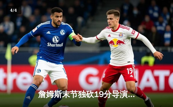 詹姆斯末节独砍19分导演逆转 湖人加时险胜勇士锁定西部前八 - 4