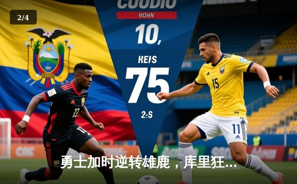 勇士加时逆转雄鹿，库里狂砍42分刷新三分纪录 - 2